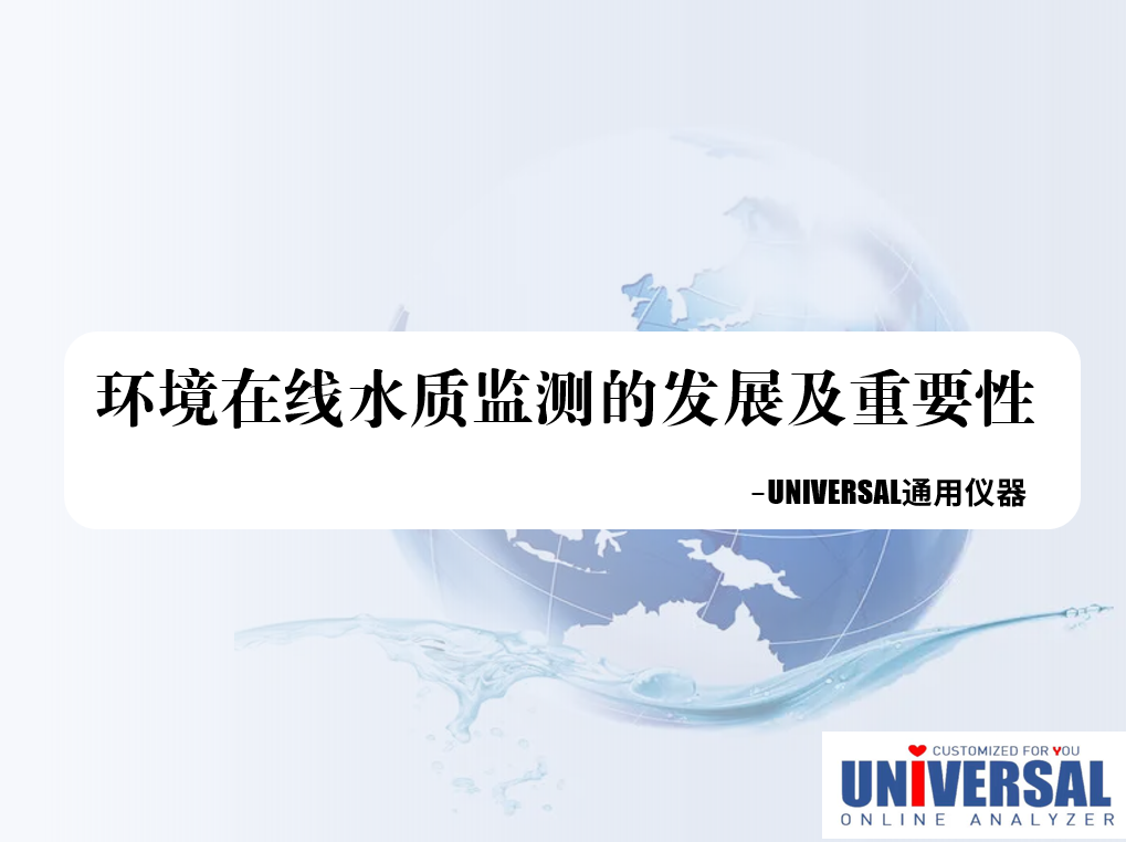 环境在线水质监测的发展及重要性