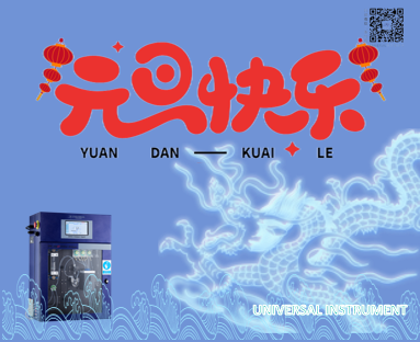 UNIVERSAL通用仪器祝大家元旦快乐，万事亨通