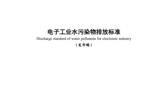 《电子工业水污染物排放标准》解读篇!